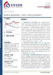 通信设备行业周报：移动集采5G通用模组，世界人工智能大会即将召开