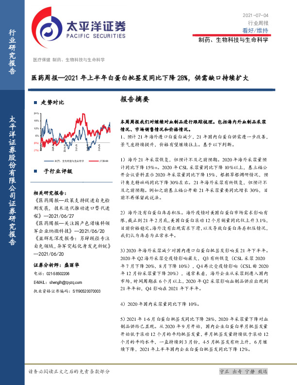 医药周报：2021年上半年白蛋白批签发同比下降28%，供需缺口持续扩大