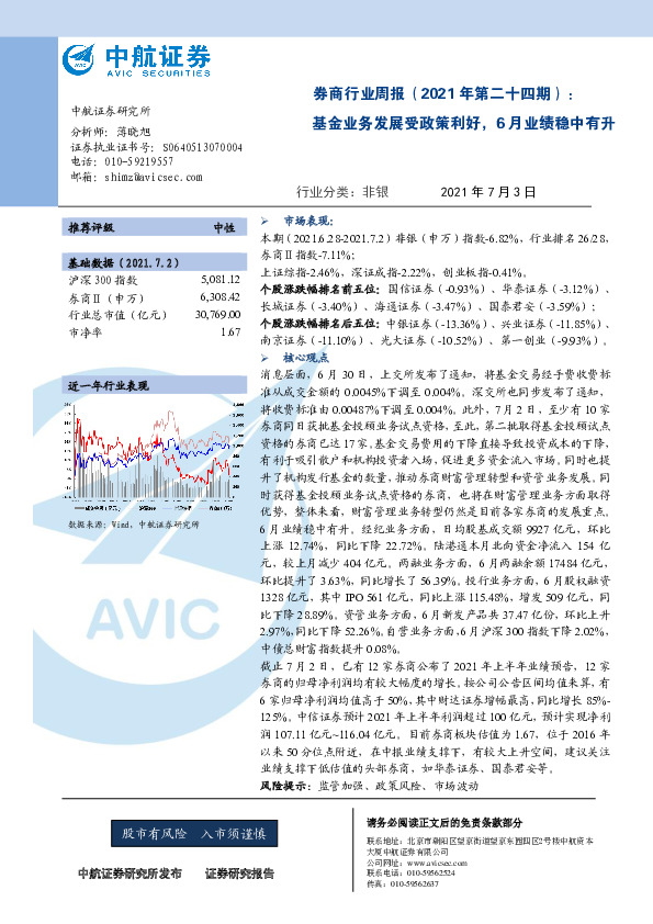 券商行业周报（2021年第二十四期）：基金业务发展受政策利好，6月业绩稳中有升
