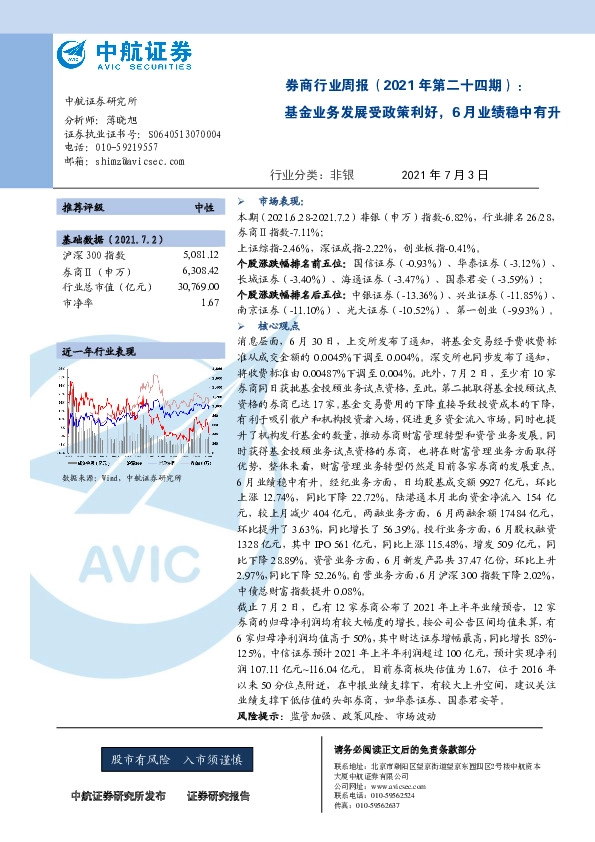 券商行业周报（2021年第二十四期）：基金业务发展受政策利好，6月业绩稳中有升