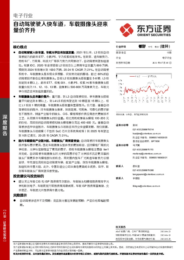 电子行业：自动驾驶驶入快车道，车载摄像头迎来量价齐升