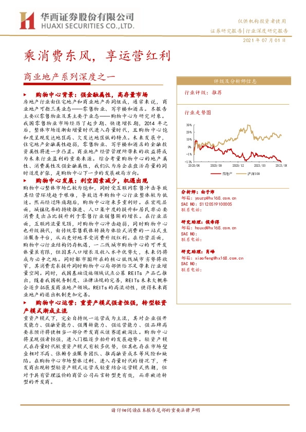 商业地产系列深度之一：乘消费东风，享运营红利
