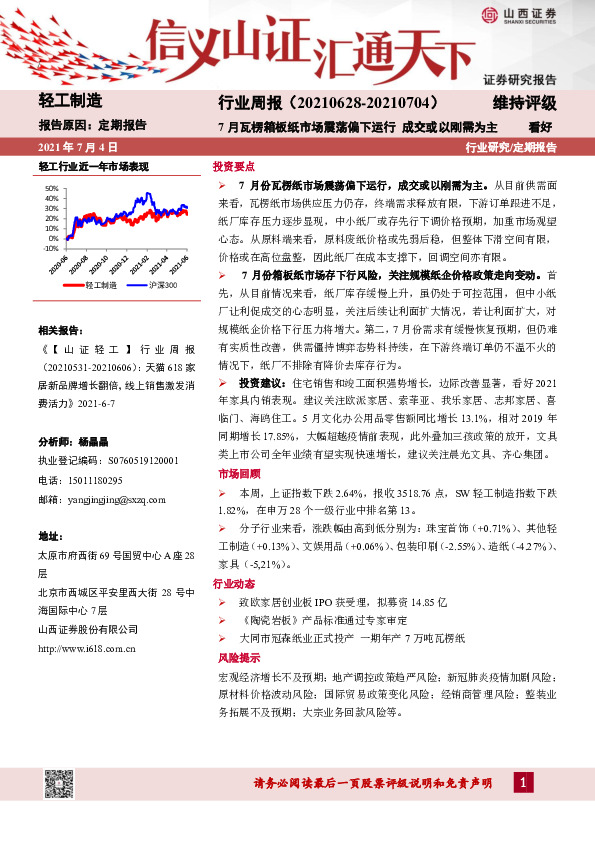 轻工制造行业周报：7月瓦楞箱板纸市场震荡偏下运行 成交或以刚需为主