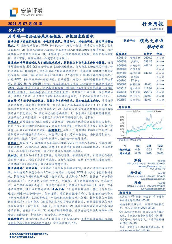 食品饮料行业周专题：食品板块基本面探底，积极因素在累