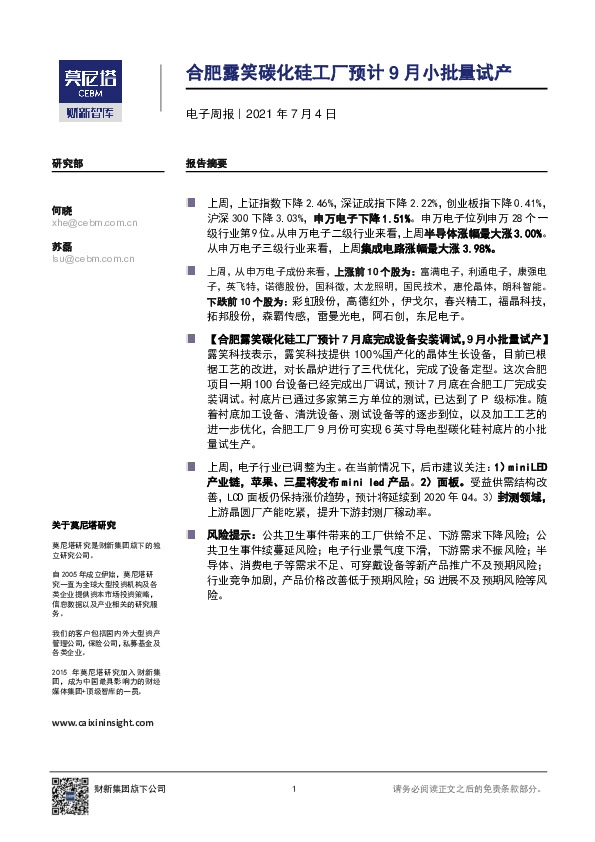 电子周报：合肥露笑碳化硅工厂预计9月小批量试产