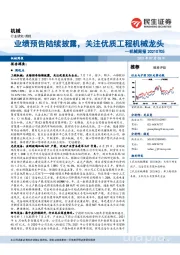 机械周报：业绩预告陆续披露，关注优质工程机械龙头