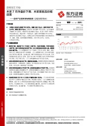 造纸产业链数据每周速递：木浆7月外盘价下调，木浆系纸品价格回落