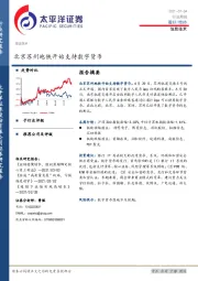 信息技术行业周报：北京苏州地铁开始支持数字货币