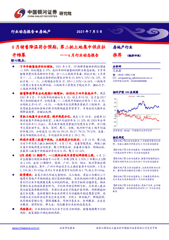 房地产行业6月行业动态报告：6月销售降温符合预期，第二批土地集中供应拉开帷幕