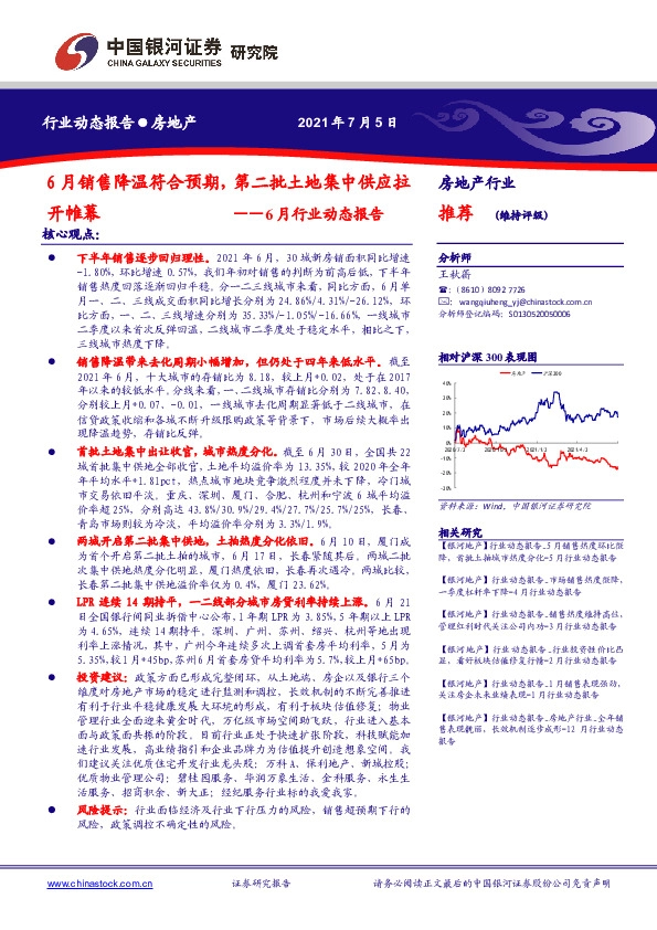 房地产行业6月行业动态报告：6月销售降温符合预期，第二批土地集中供应拉开帷幕