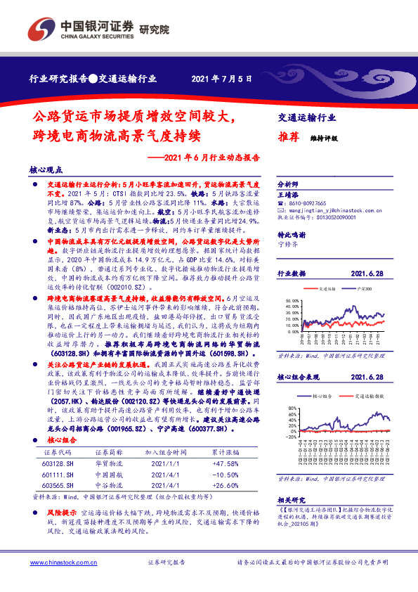 交通运输行业2021年6月行业动态报告：公路货运市场提质增效空间较大，跨境电商物流高景气度持续