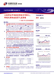 交通运输行业2021年6月行业动态报告：公路货运市场提质增效空间较大，跨境电商物流高景气度持续