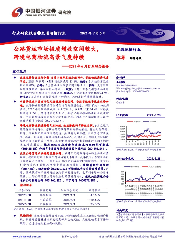 交通运输行业2021年6月行业动态报告：公路货运市场提质增效空间较大，跨境电商物流高景气度持续
