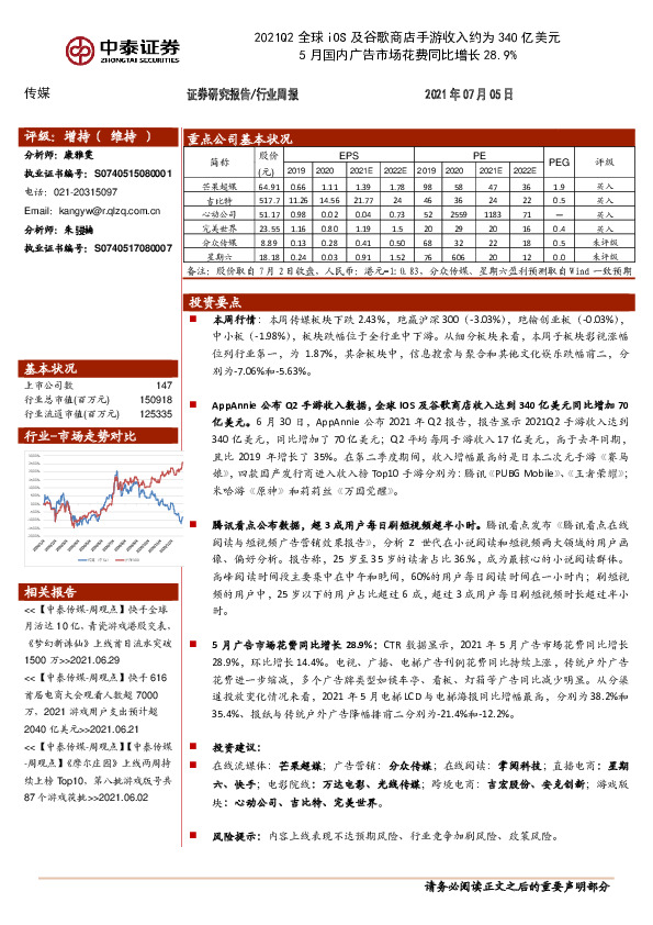传媒行业周报：2021Q2全球iOS及谷歌商店手游收入约为340亿美元5月国内广告市场花费同比增长28.9%