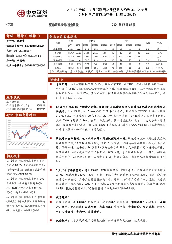 传媒行业周报：2021Q2全球iOS及谷歌商店手游收入约为340亿美元5月国内广告市场花费同比增长28.9%