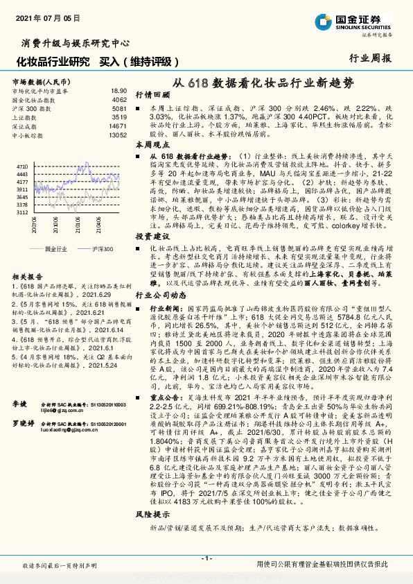 化妆品行业周报：从618数据看化妆品行业新趋势