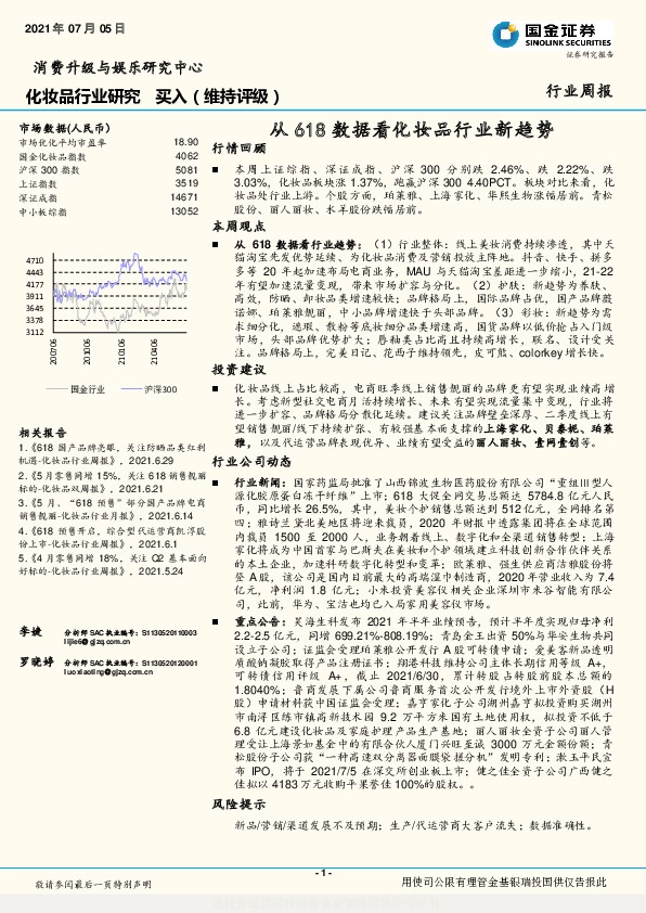 化妆品行业周报：从618数据看化妆品行业新趋势