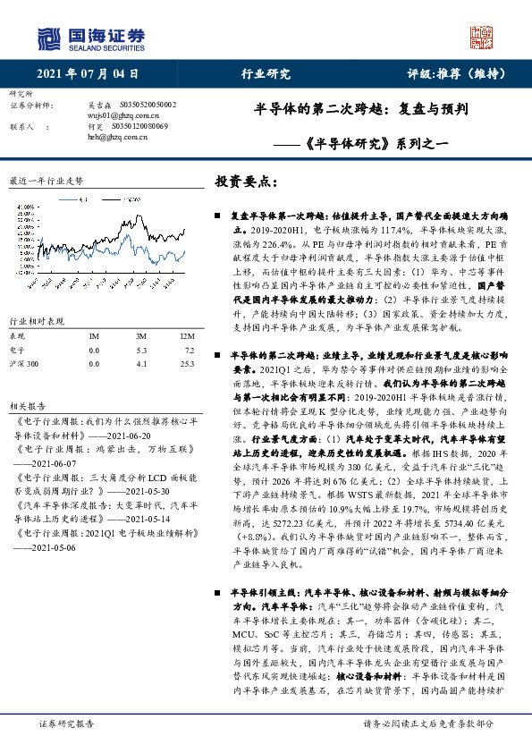 《半导体研究》系列之一：半导体的第二次跨越：复盘与预判