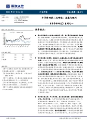 《半导体研究》系列之一:半导体的第二次跨越:复盘与预判