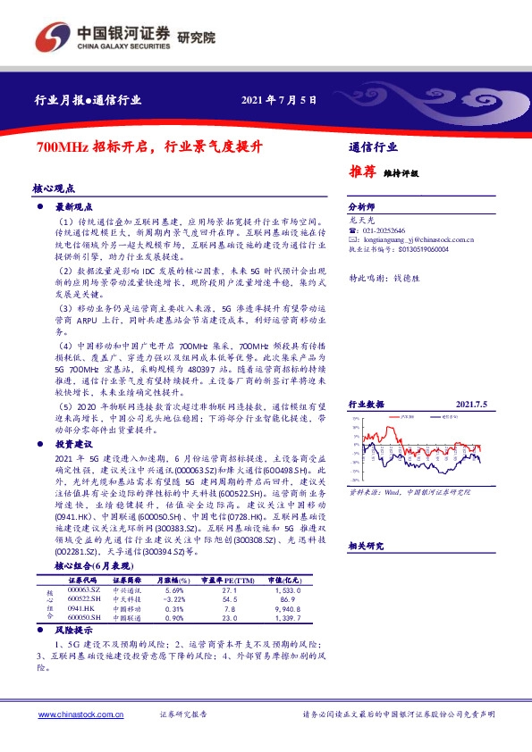 通信行业月报：700MHz招标开启，行业景气度提升