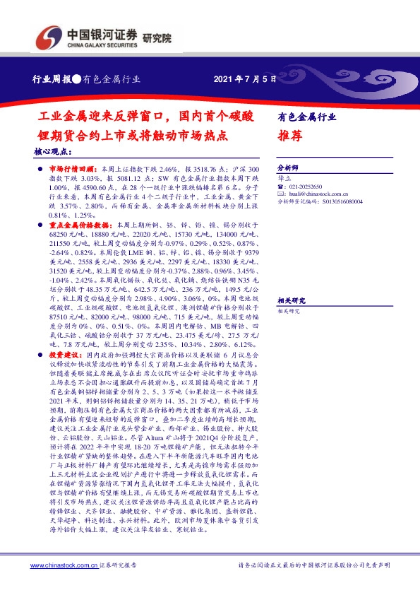 有色金属行业周报：工业金属迎来反弹窗口，国内首个碳酸锂期货合约上市或将触动市场热点