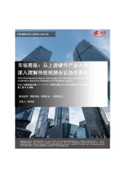 中国视频会议行业研究市场简报：从上游硬件产业入手 深入理解传统视频会议协作系统本质