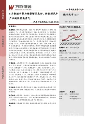 汽车行业周观点：6月新造车势力销量增长良好，新能源汽车产业链依然高景气