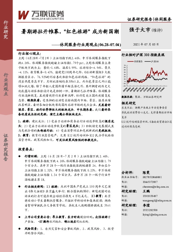 休闲服务行业周观点：暑期游拉开帷幕，“红色旅游”成为新国潮