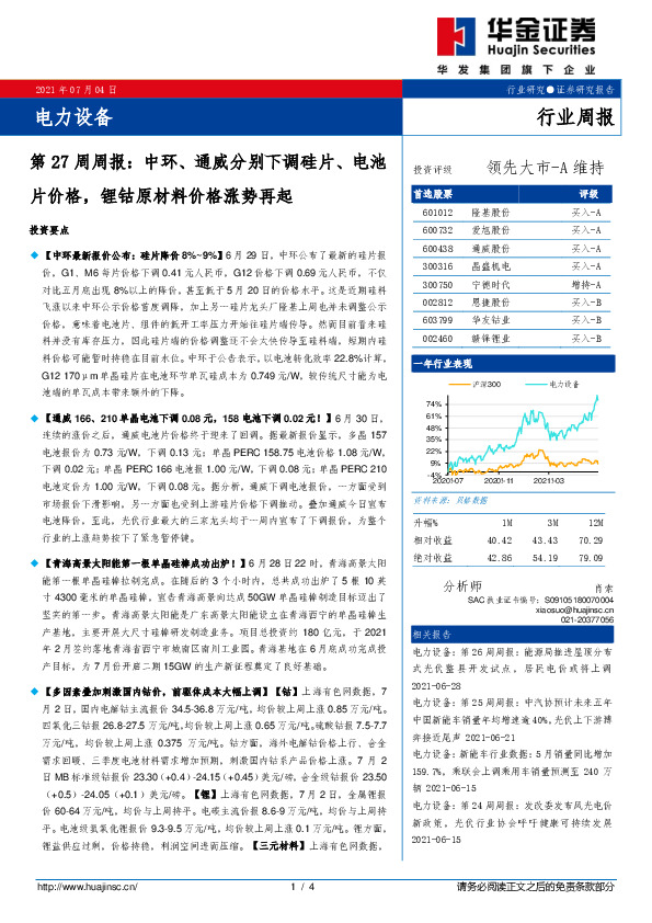 电力设备第27周周报：中环、通威分别下调硅片、电池片价格，锂钴原材料价格涨势再起