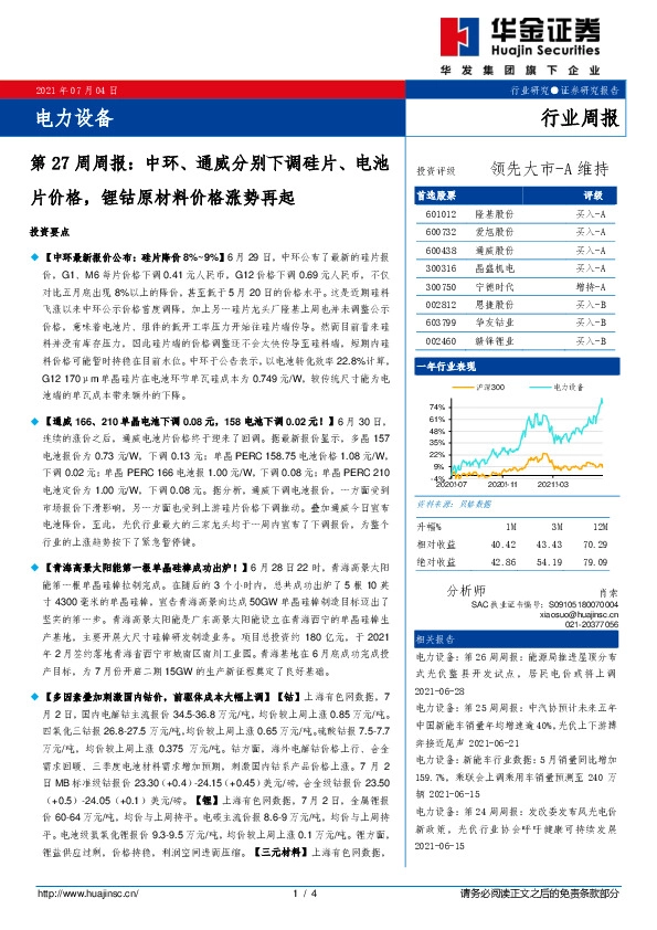 电力设备第27周周报：中环、通威分别下调硅片、电池片价格，锂钴原材料价格涨势再起