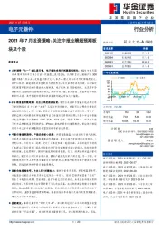 电子元器件2021年7月投资策略：关注中报业绩超预期板块及个股