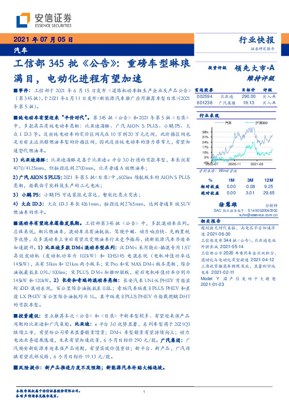 汽车：工信部345批《公告》：重磅车型琳琅满目，电动化进程有望加速