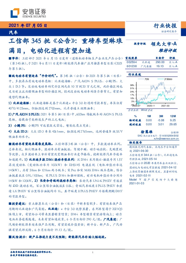 汽车：工信部345批《公告》：重磅车型琳琅满目，电动化进程有望加速
