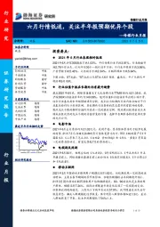 传媒行业月报：六月行情低迷，关注半年报预期优异个股