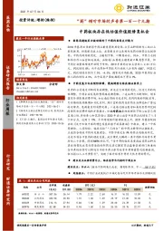 医药生物行业周报：“药”倾听市场的声音第一百一十九期-中药板块存在低估值价值股修复机会