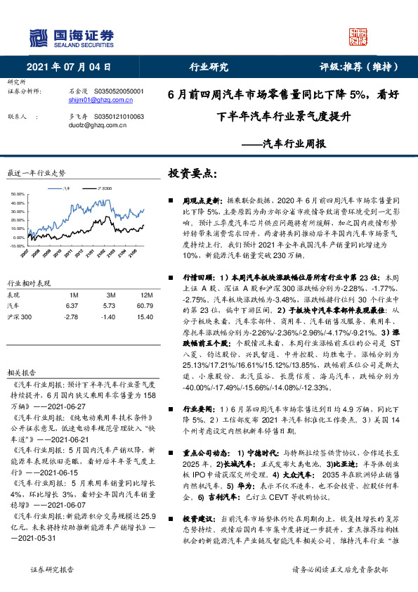 汽车行业周报：6月前四周汽车市场零售量同比下降5%，看好下半年汽车行业景气度提升