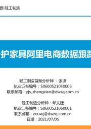 轻工制造行业专题:5月个护家具阿里电商数据跟踪报告