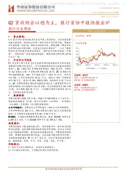 银行行业周报：Q2货政例会以稳为主，银行首份中报快报出炉