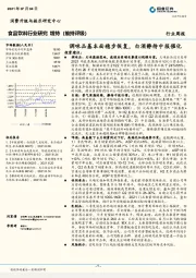 食品饮料行业研究：调味品基本面稳步恢复，白酒静待中报催化