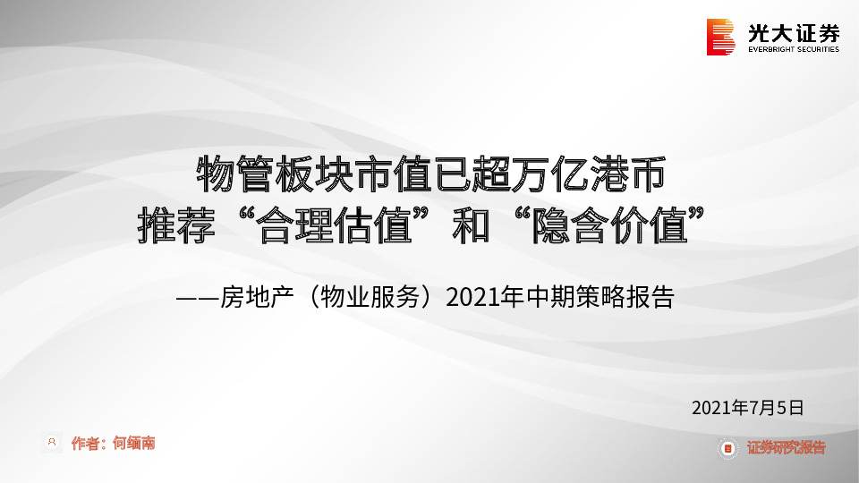 房地产（物业服务）2021年中期策略报告：物管板块市值已超万亿港币 推荐“合理估值”和“隐含价值”
