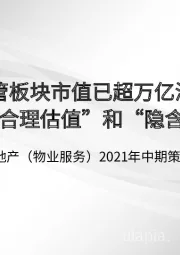 房地产(物业服务)2021年中期策略报告:物管板块市值已超万亿港币 推荐“合理估值”和“隐含价值”