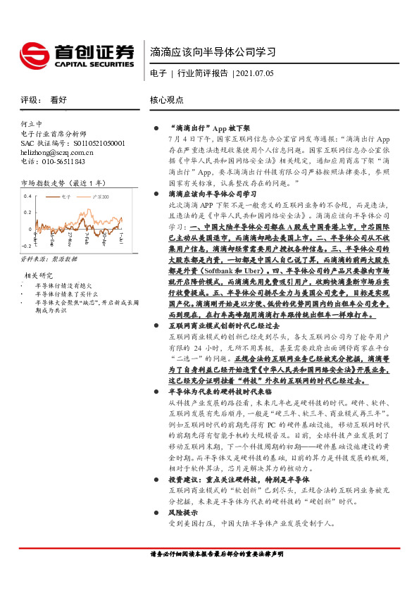 电子行业简评报告：滴滴应该向半导体公司学习