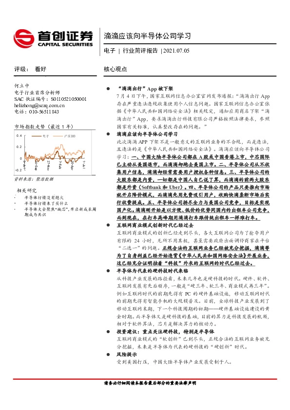 电子行业简评报告：滴滴应该向半导体公司学习