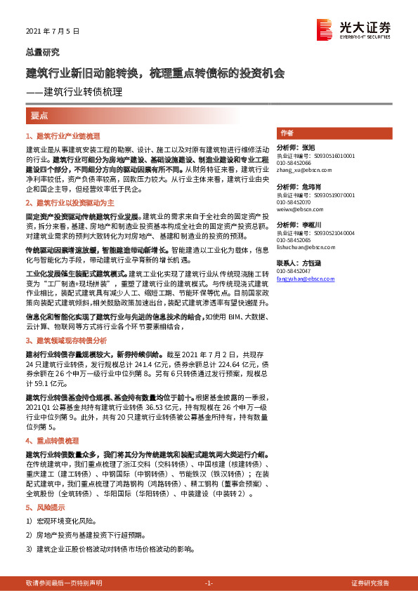 建筑行业转债梳理：建筑行业新旧动能转换，梳理重点转债标的投资机会