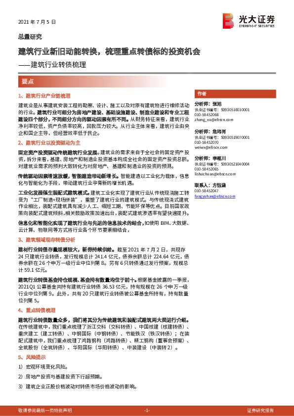 建筑行业转债梳理：建筑行业新旧动能转换，梳理重点转债标的投资机会