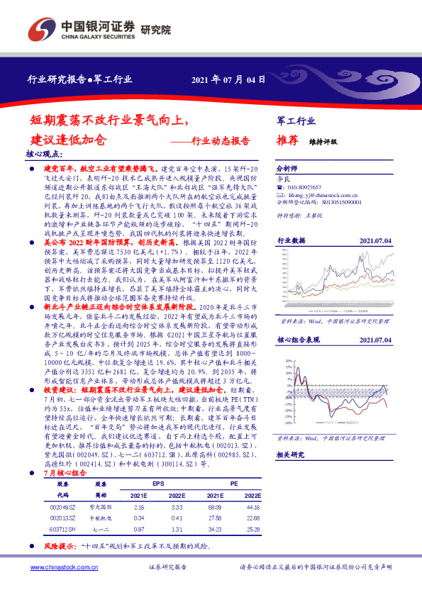 军工行业动态报告：短期震荡不改行业景气向上，建议逢低加仓