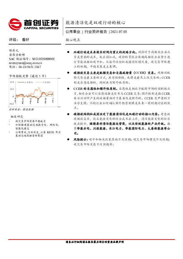 公用事业行业简评报告：能源清洁化是双碳行动的核心