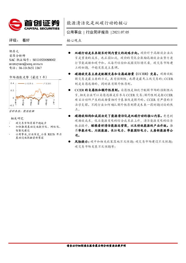 公用事业行业简评报告：能源清洁化是双碳行动的核心