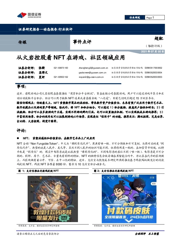 传媒事件点评：从火岩控股看NFT在游戏、社区领域应用
