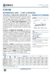 交通运输行业周报：顺丰蝉联零担收入榜首，广州佛山出省管控放松